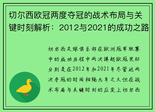 切尔西欧冠两度夺冠的战术布局与关键时刻解析：2012与2021的成功之路